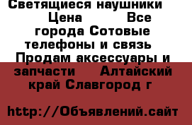 Светящиеся наушники LED › Цена ­ 990 - Все города Сотовые телефоны и связь » Продам аксессуары и запчасти   . Алтайский край,Славгород г.